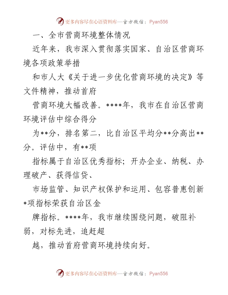 [工作总结] 营商环境优化 - 全市营商环境优化工作总结与成效分析.docx_第1页