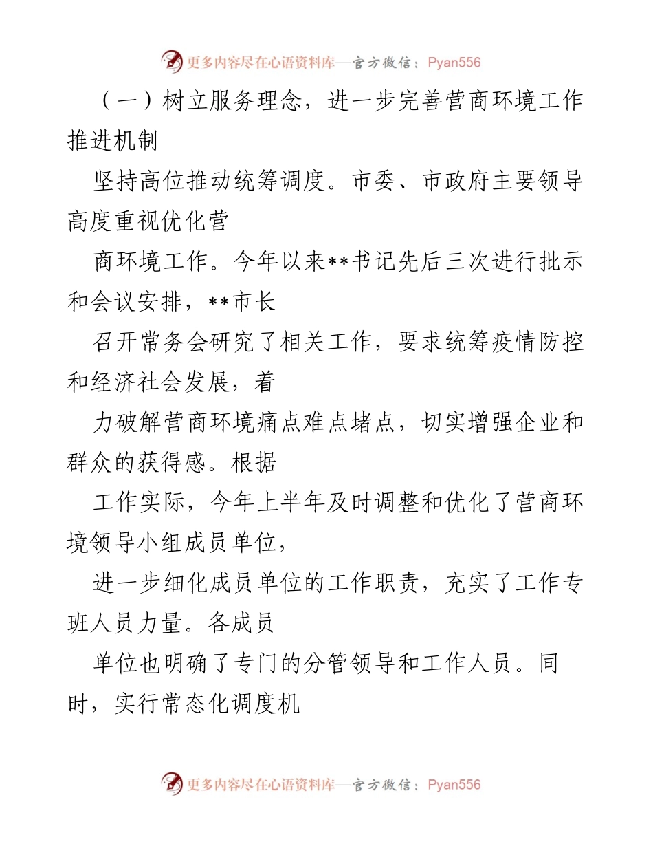 [工作总结] 营商环境优化 - 全市营商环境优化工作总结与成效分析.docx_第2页
