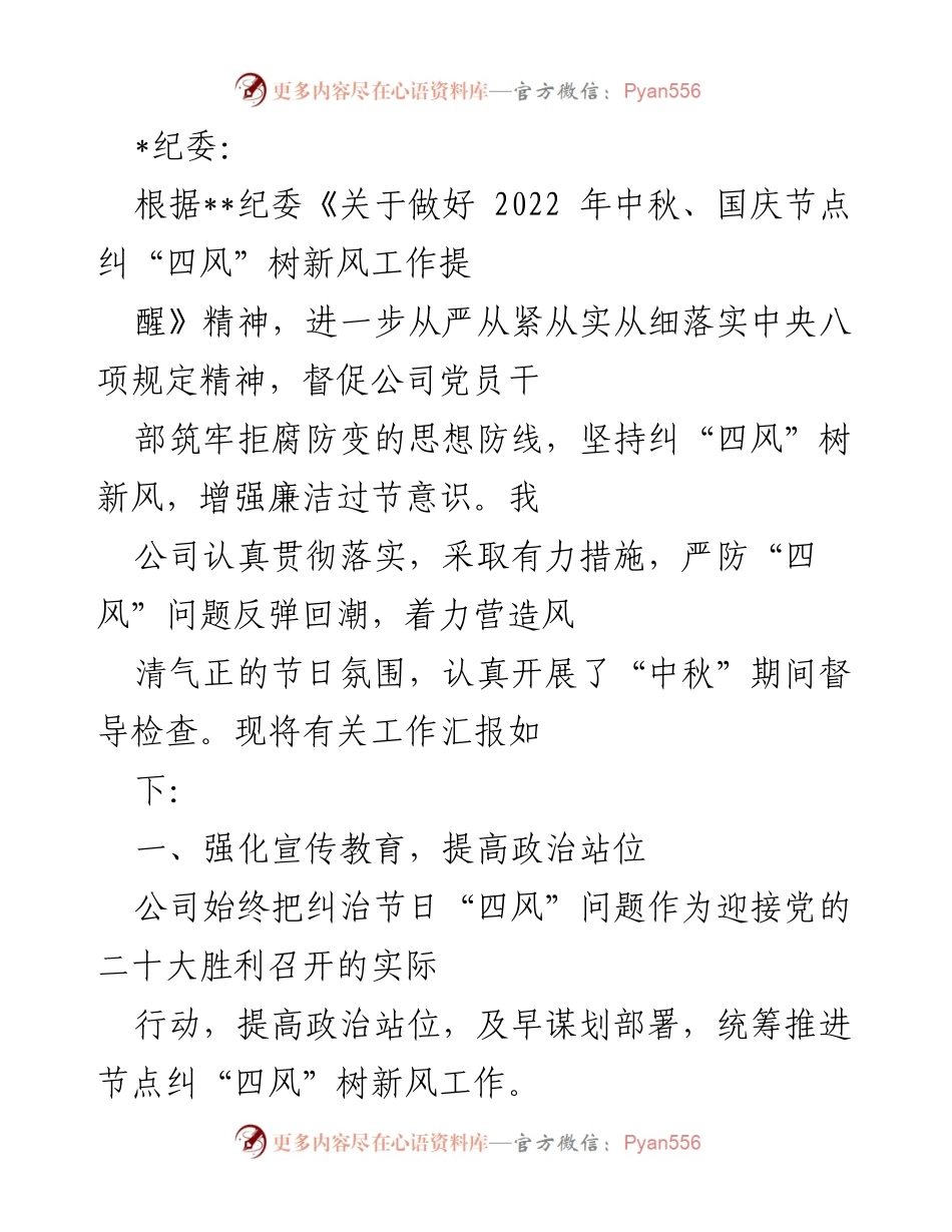 [工作总结] 节日廉洁工作 - 2022年中秋国庆节日“四风”整治工作总结.docx_第1页