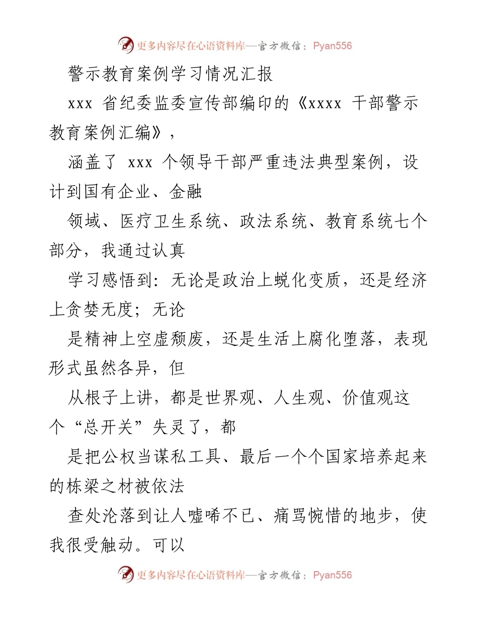 [工作总结] 警示教育 - 加强警示教育，筑牢反腐防线.docx_第1页
