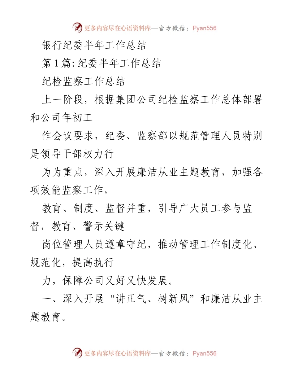 [工作总结] 银行纪委 - 半年纪检监察工作总结_1.docx_第1页