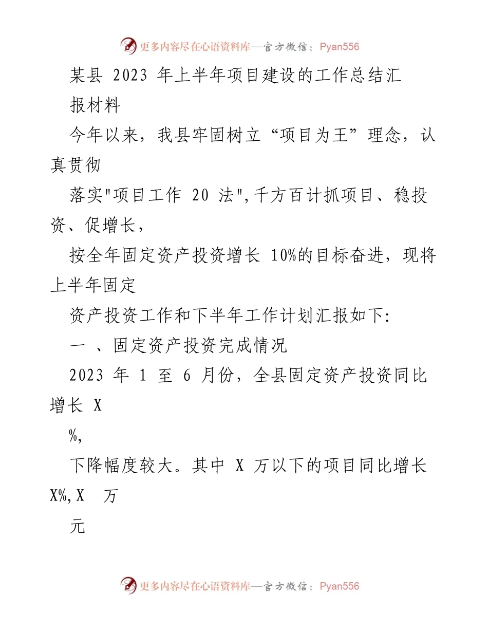 [工作总结] 项目建设 - 某县2023年上半年固定资产投资工作总结与分析.docx_第1页