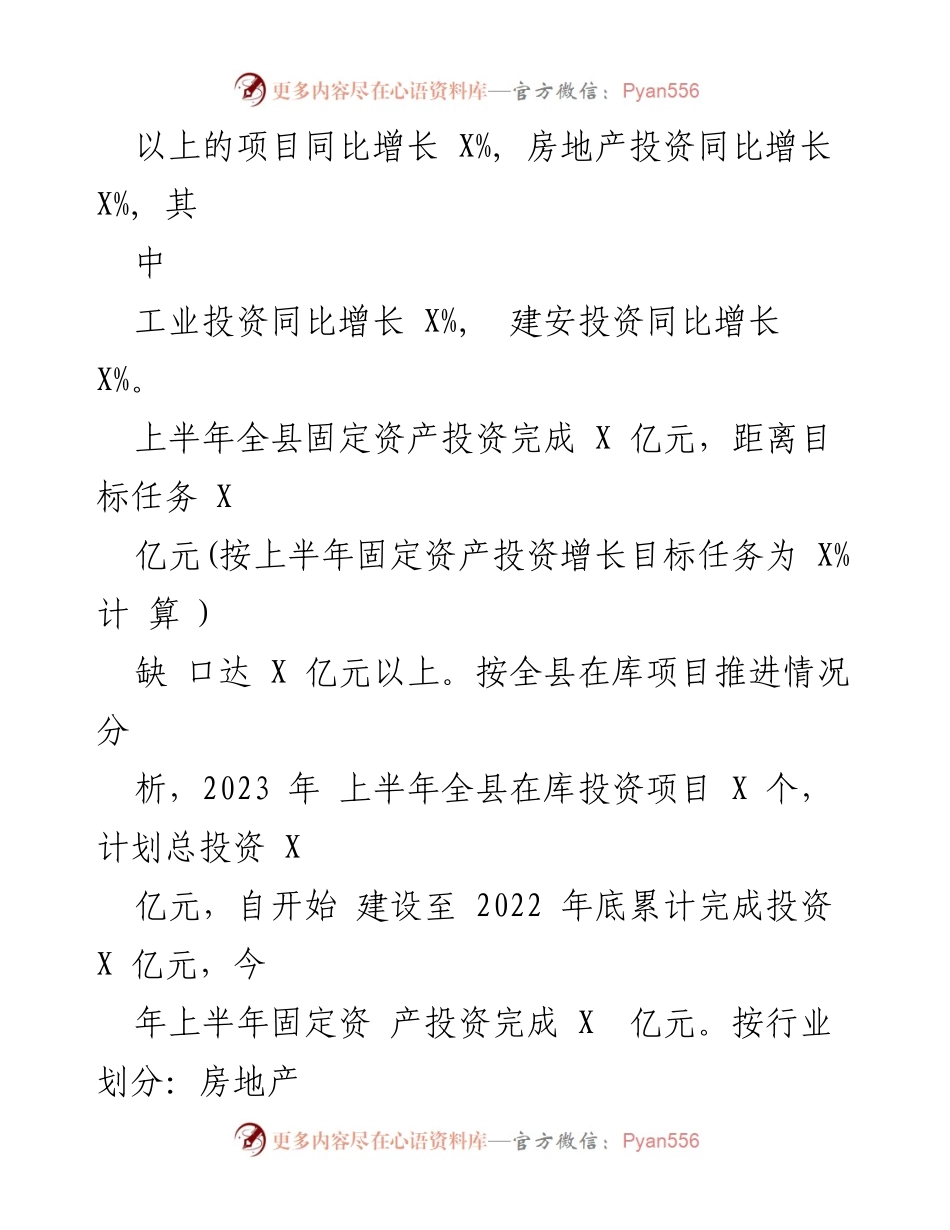 [工作总结] 项目建设 - 某县2023年上半年固定资产投资工作总结与分析.docx_第2页