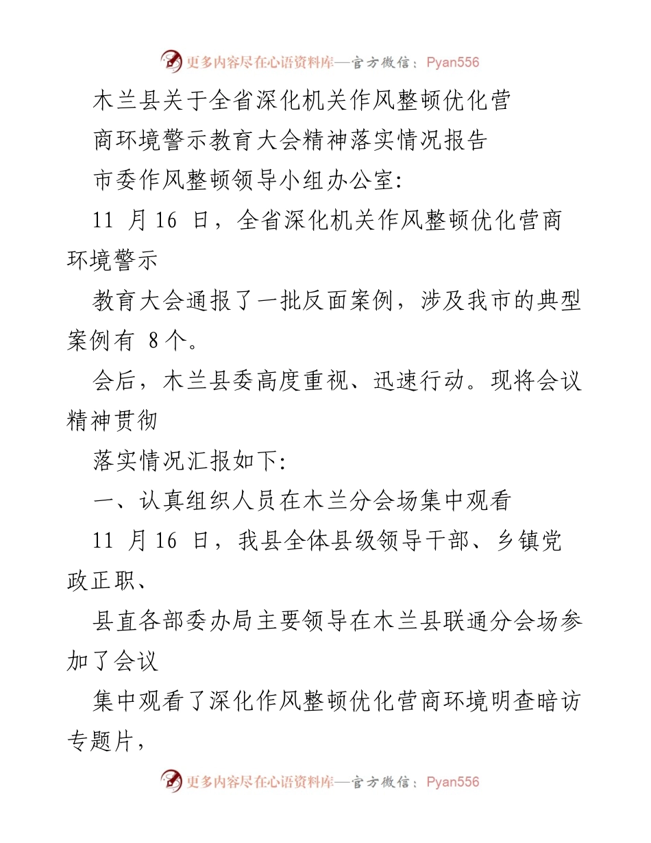 [工作总结] 警示教育大会 - 木兰县落实全省深化机关作风整顿优化营商环境大会精神情况报告.docx_第1页