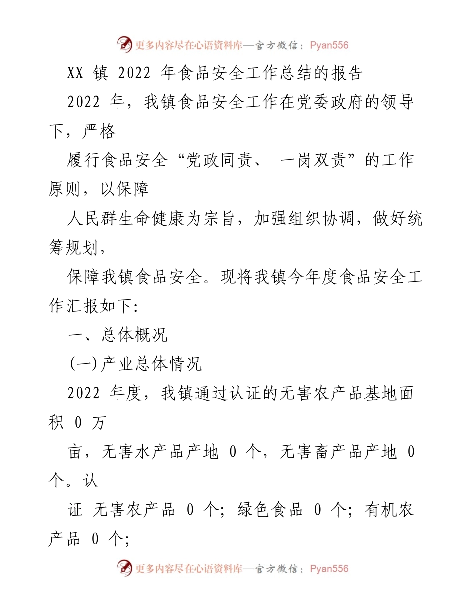 [工作总结] 食品安全工作 - XX镇2022年食品安全工作总结报告.docx_第1页