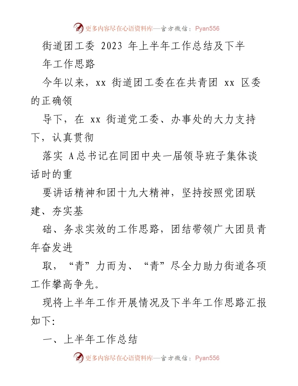 [工作总结] 街道团工委 - 2023年上半年工作总结与下半年工作思路_1.docx_第1页
