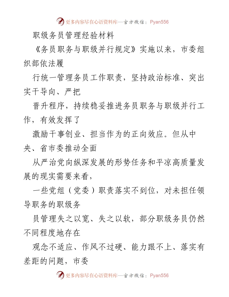 [工作总结] 职级务员管理 - 规范职级务员管理机制的经验与实践.docx_第1页