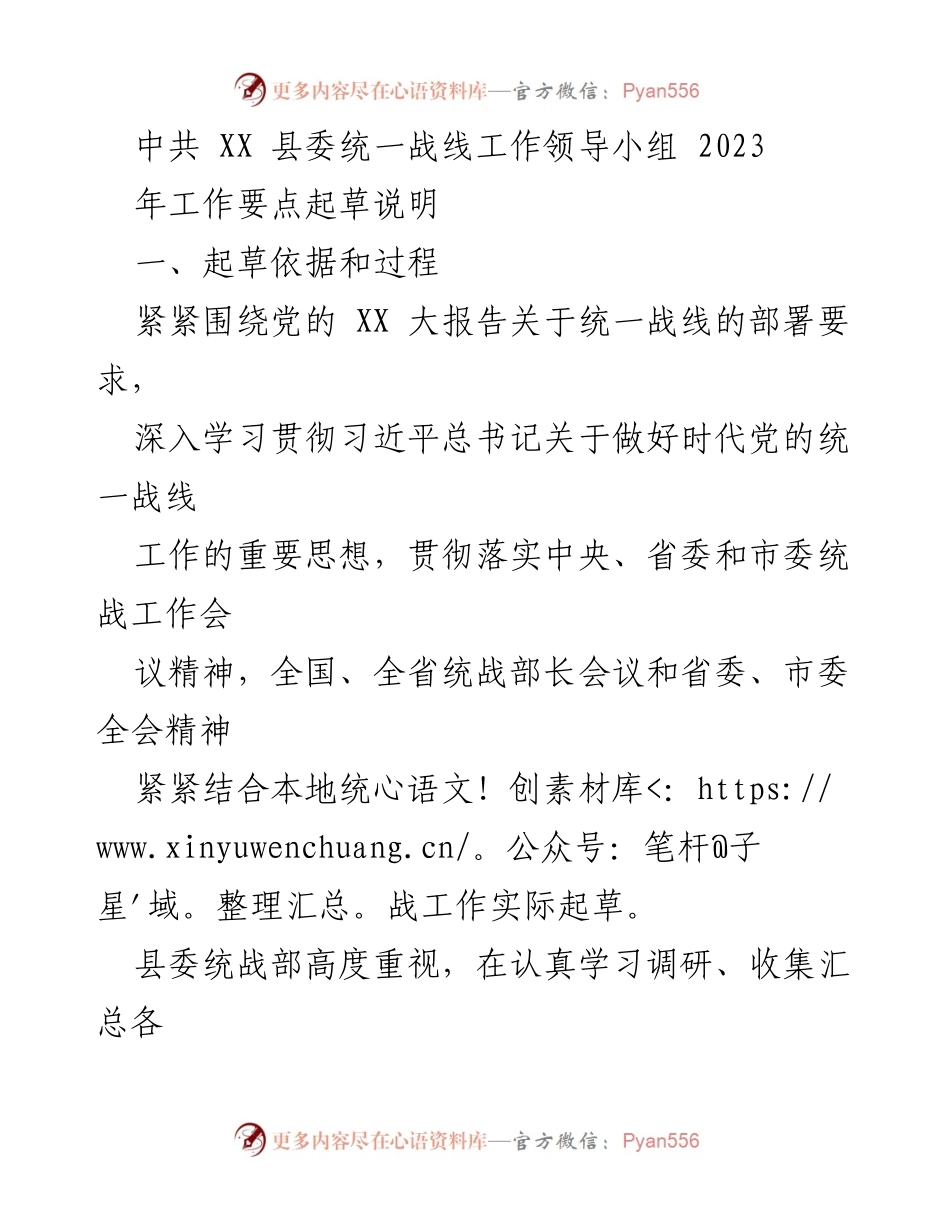 [工作总结] 统一战线工作会议 - 中共XX县委统一战线工作领导小组2023年工作要点总结.docx_第1页