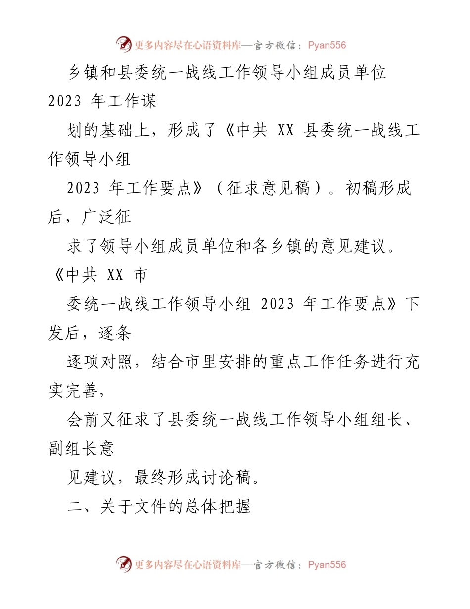 [工作总结] 统一战线工作会议 - 中共XX县委统一战线工作领导小组2023年工作要点总结.docx_第2页