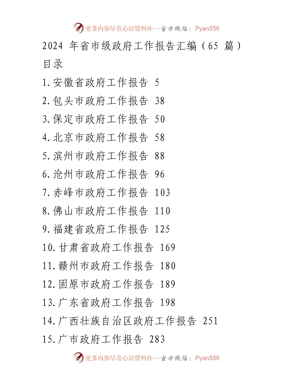 [工作报告] 2024年省市级政府工作总结 - 2024年省市级政府工作报告汇编.docx_第1页