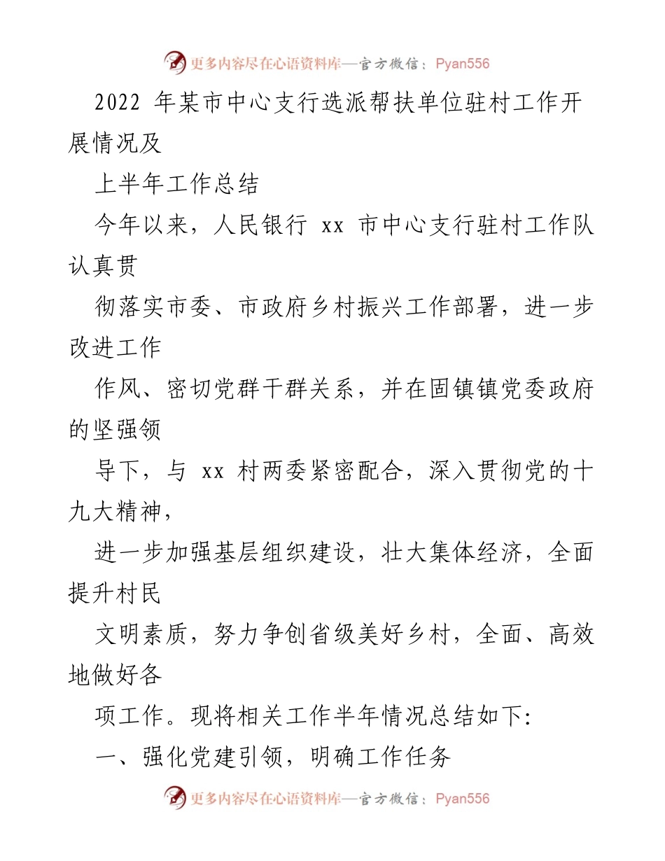 [工作总结] 驻村工作 - 2022年某市中心支行驻村工作开展及上半年总结报告.docx_第1页