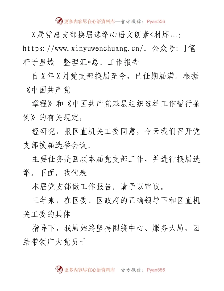 [工作报告] 党支部换届选举 - X局党总支部换届选举工作总结报告.docx_第1页