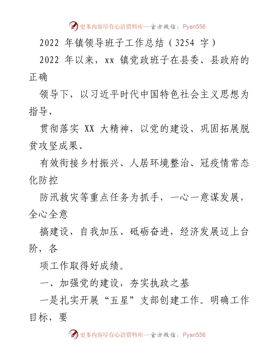 [工作总结] 镇领导班子 - 2022年xx镇党政班子工作总结与发展成就.docx_第1页