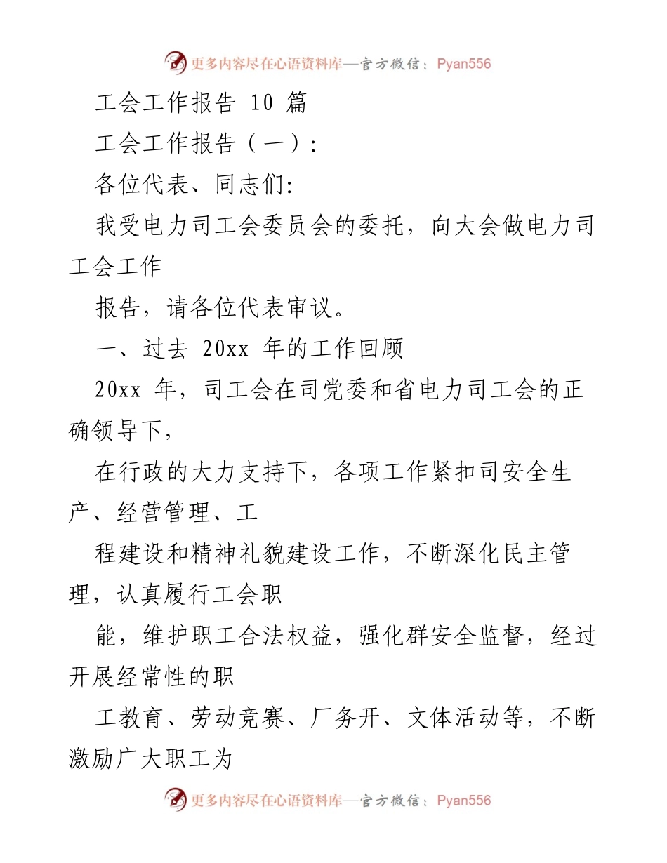[工作报告] 工会大会 - 电力司工会工作总结报告.docx_第1页