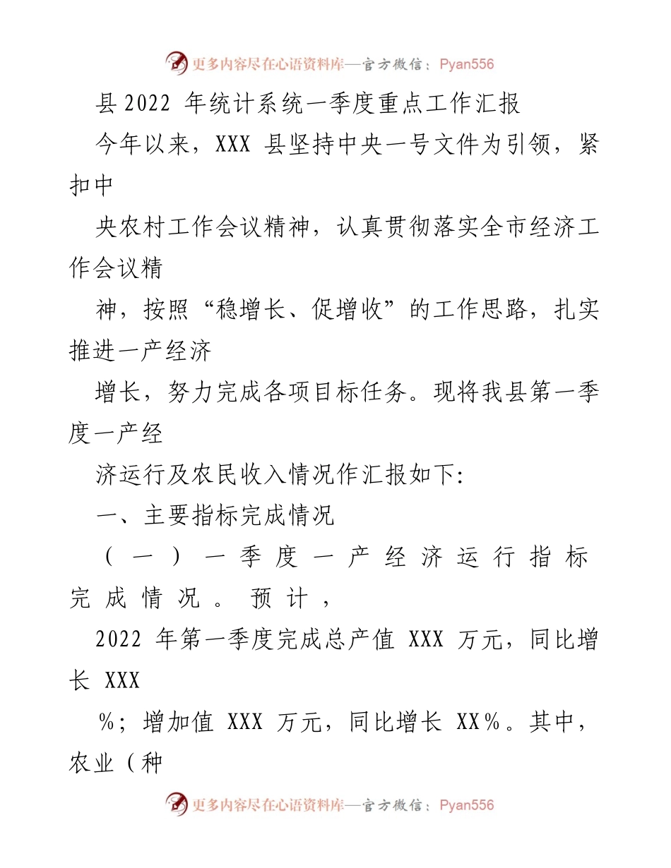[工作总结] 统计工作 - 县2022年一季度一产经济运行及农民收入工作汇报.docx_第1页