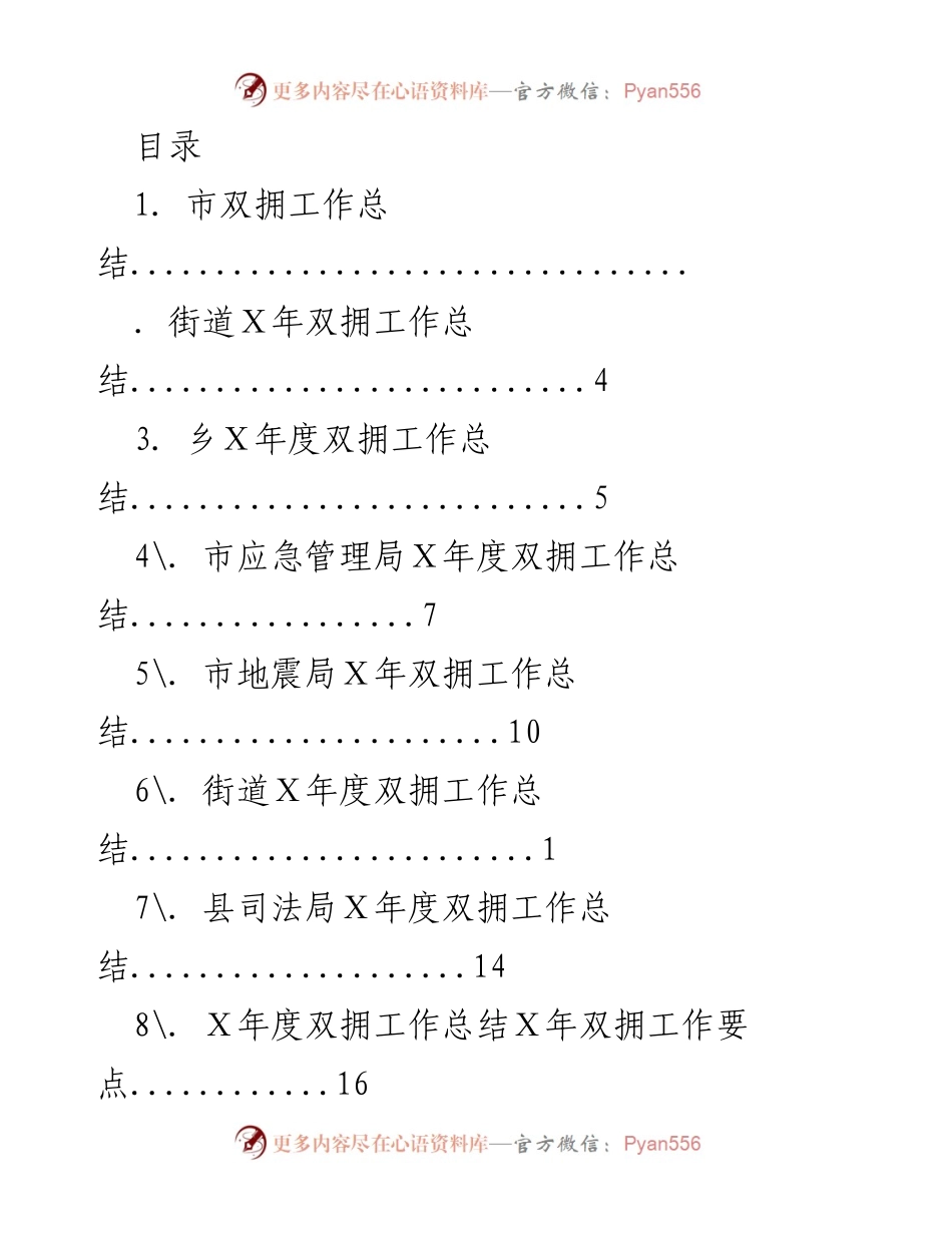 [工作总结] Ｘ年市双拥工作总结报告.docx_第1页