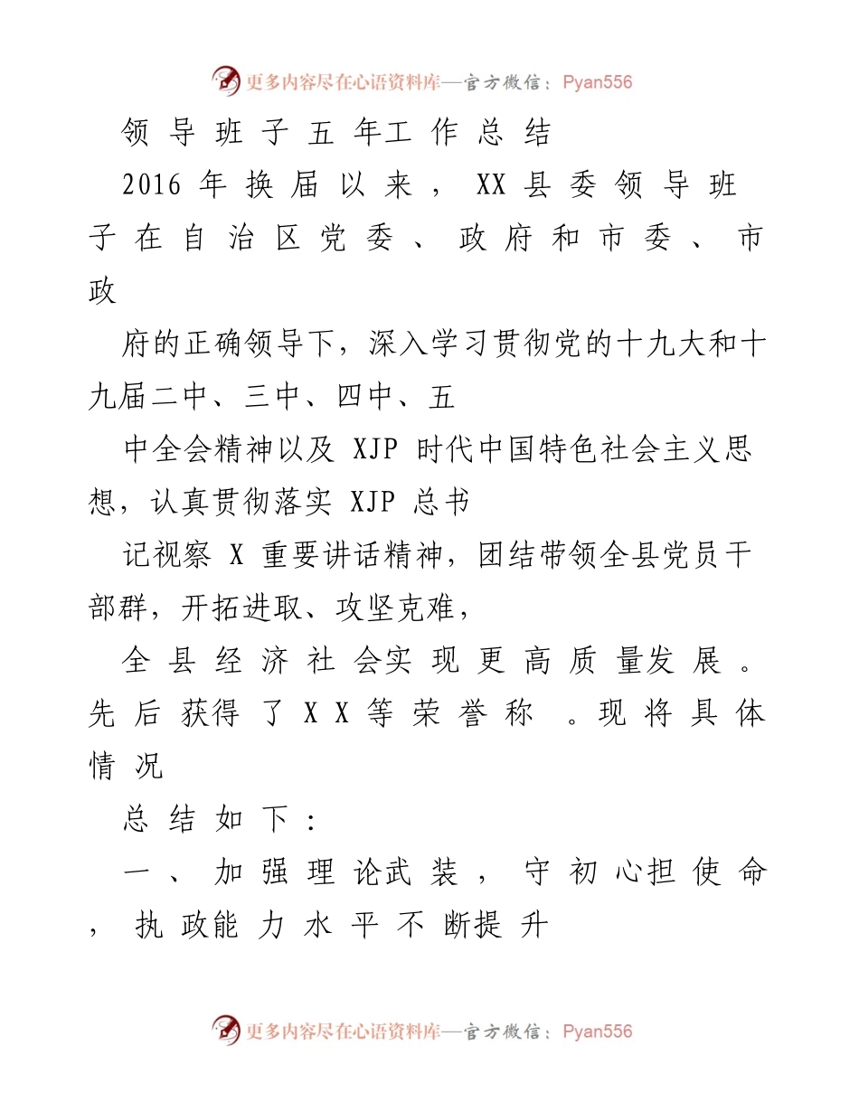 [工作总结] 领导班子五年工作总结 - XX县领导班子五年工作成就回顾与展望.docx_第1页