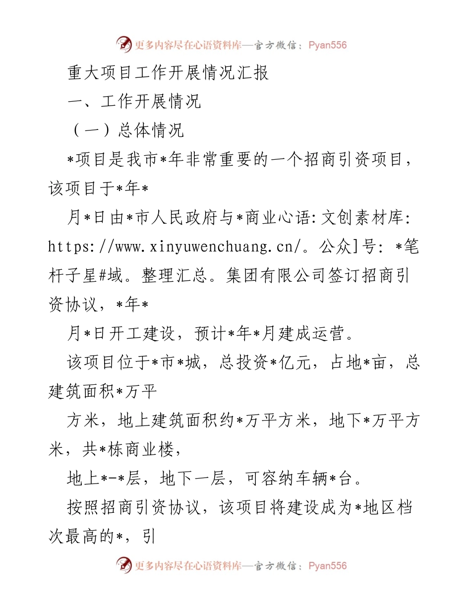 [工作总结] 项目推进 - 重大招商引资项目建设进展汇报.docx_第1页