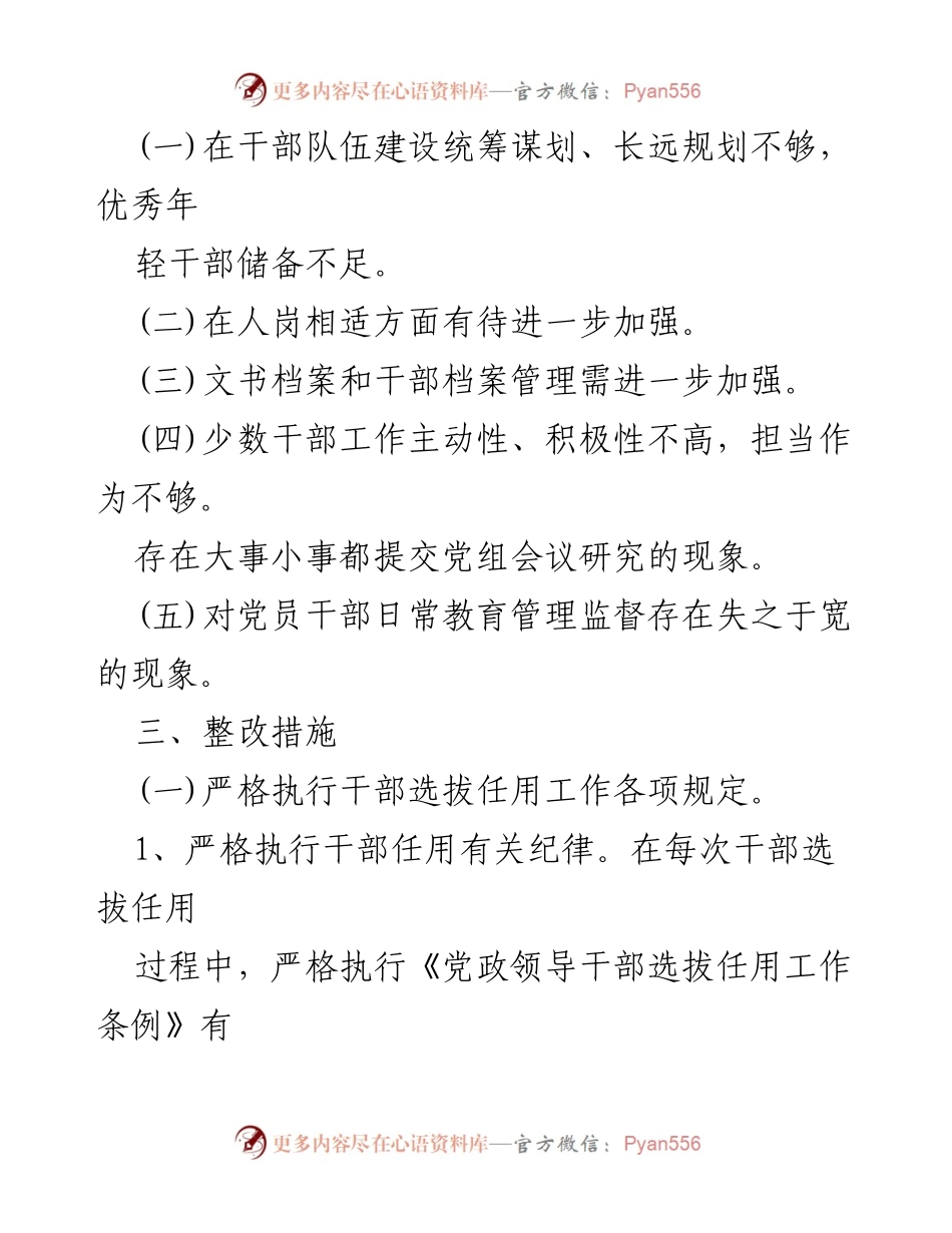 [工作总结] 选人用人专项检查 - 选人用人问题自查整改工作总结_1.docx_第2页