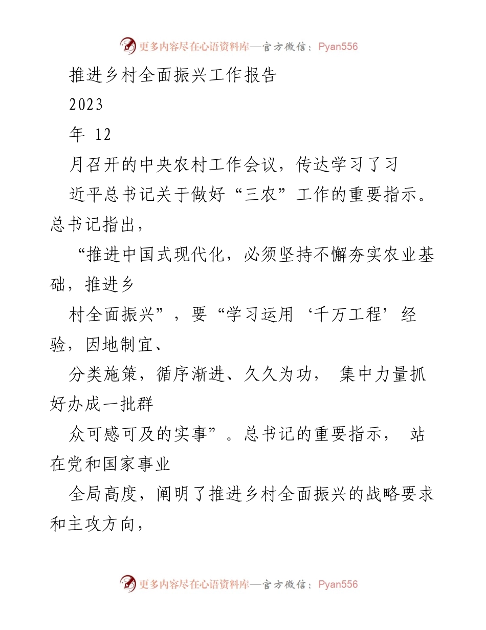 [工作报告] 中央农村工作会议 - 推进乡村全面振兴的战略要求与实践经验.docx_第1页