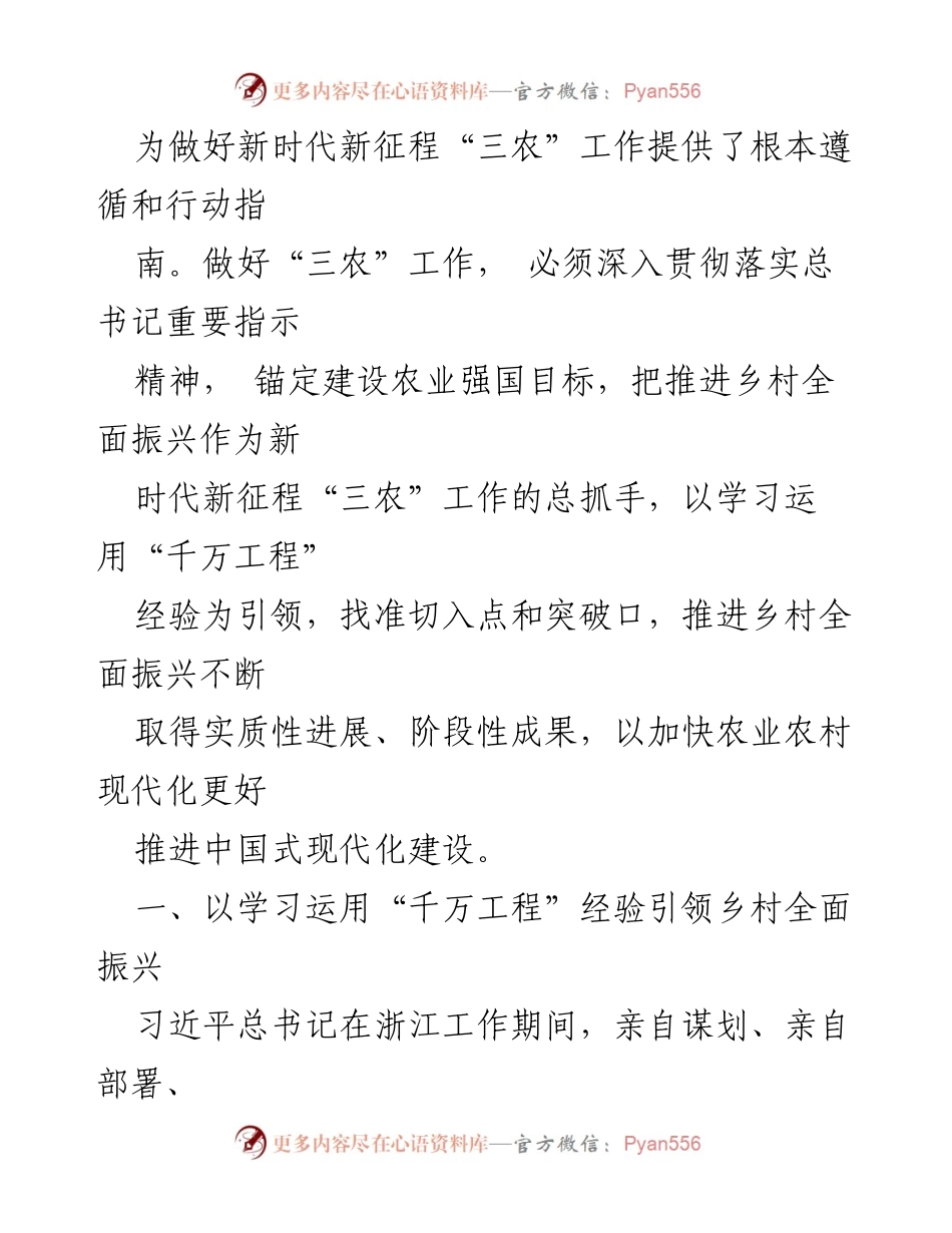 [工作报告] 中央农村工作会议 - 推进乡村全面振兴的战略要求与实践经验.docx_第2页