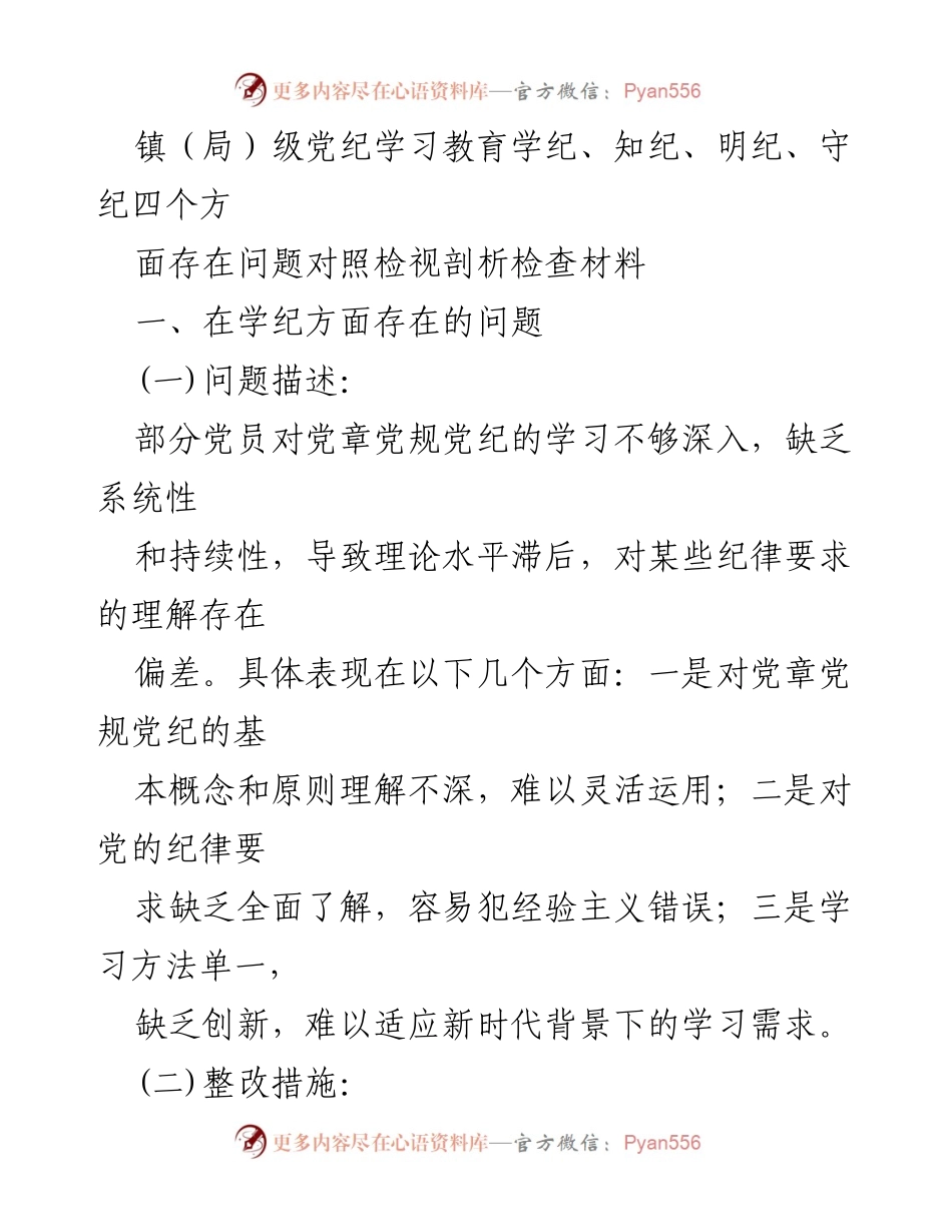 [工作总结] 镇（局）级党纪学习教育 - 党纪学习教育问题检视与整改措施总结.docx_第1页