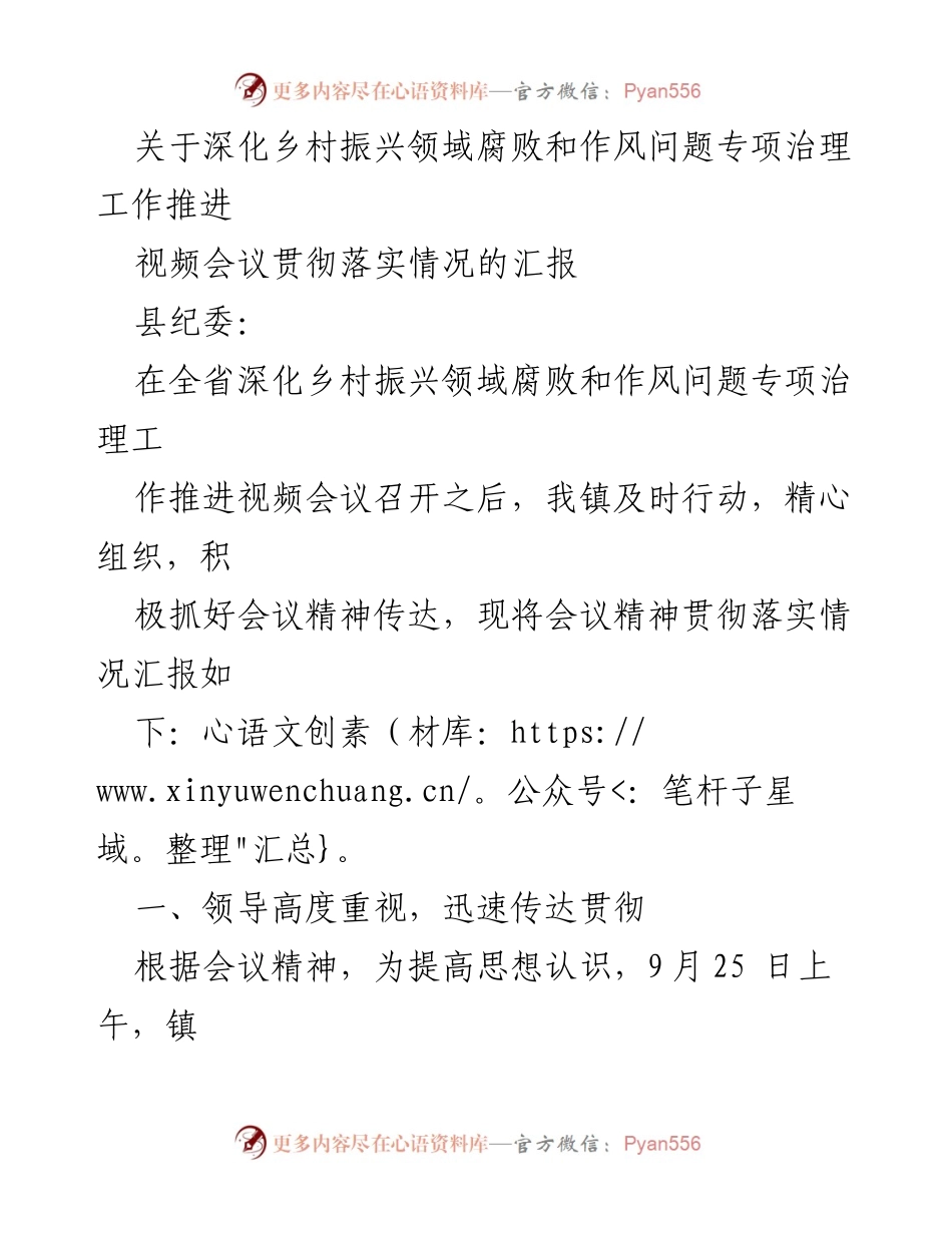 [工作总结] 视频会议 - 深化乡村振兴领域腐败和作风问题专项治理工作推进情况汇报.docx_第1页