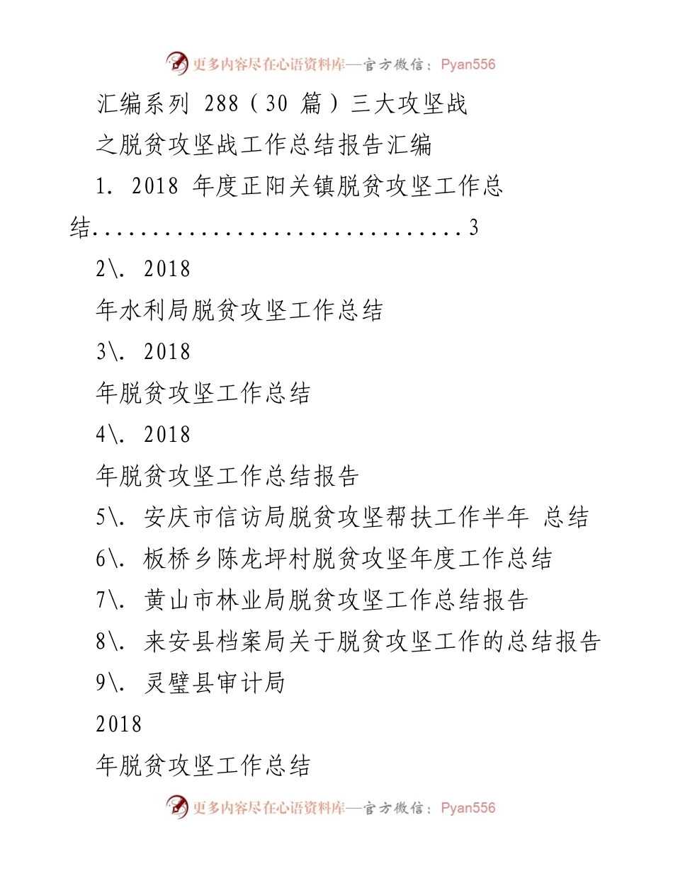 [工作总结] 脱贫攻坚战 - 2018年度脱贫攻坚工作总结汇编.docx_第1页