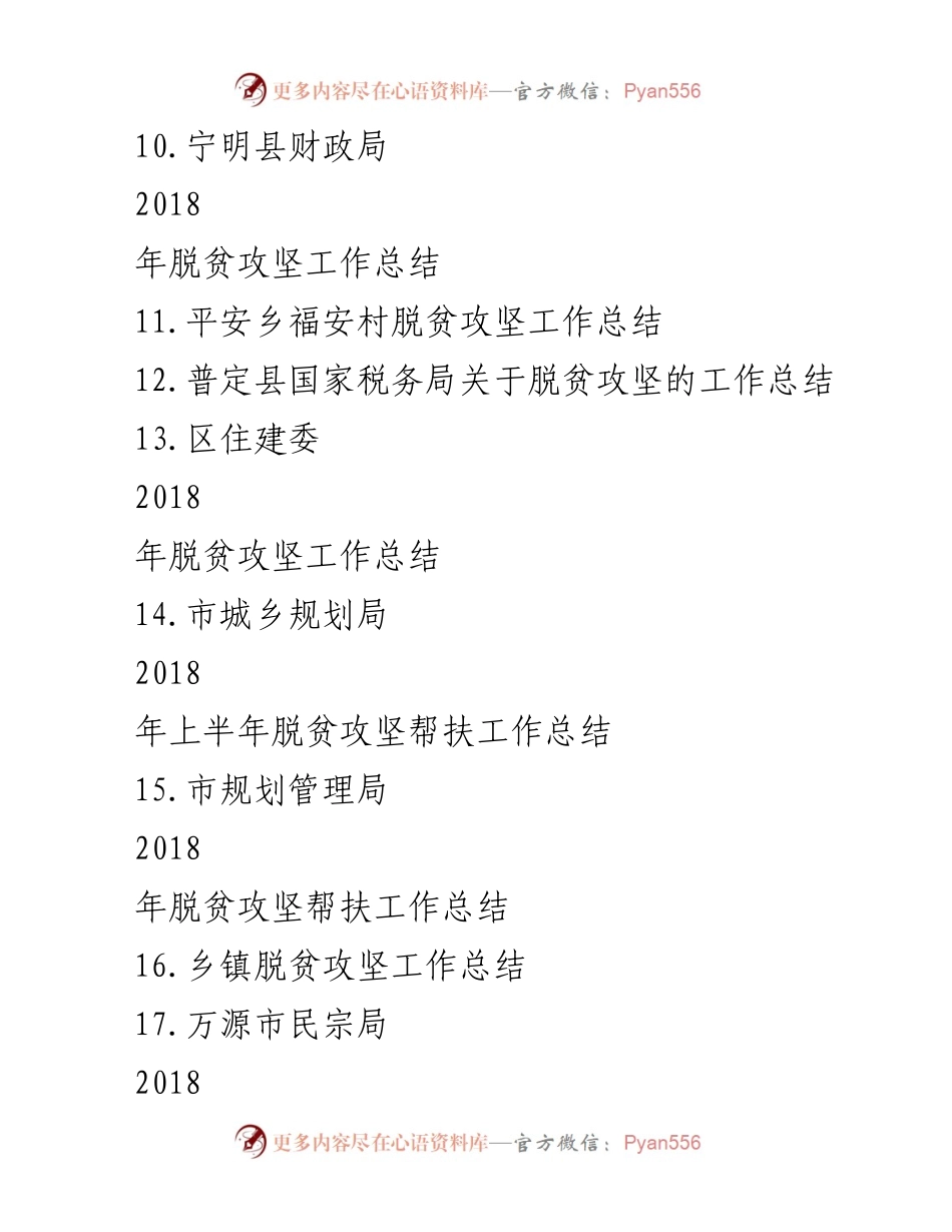 [工作总结] 脱贫攻坚战 - 2018年度脱贫攻坚工作总结汇编.docx_第2页