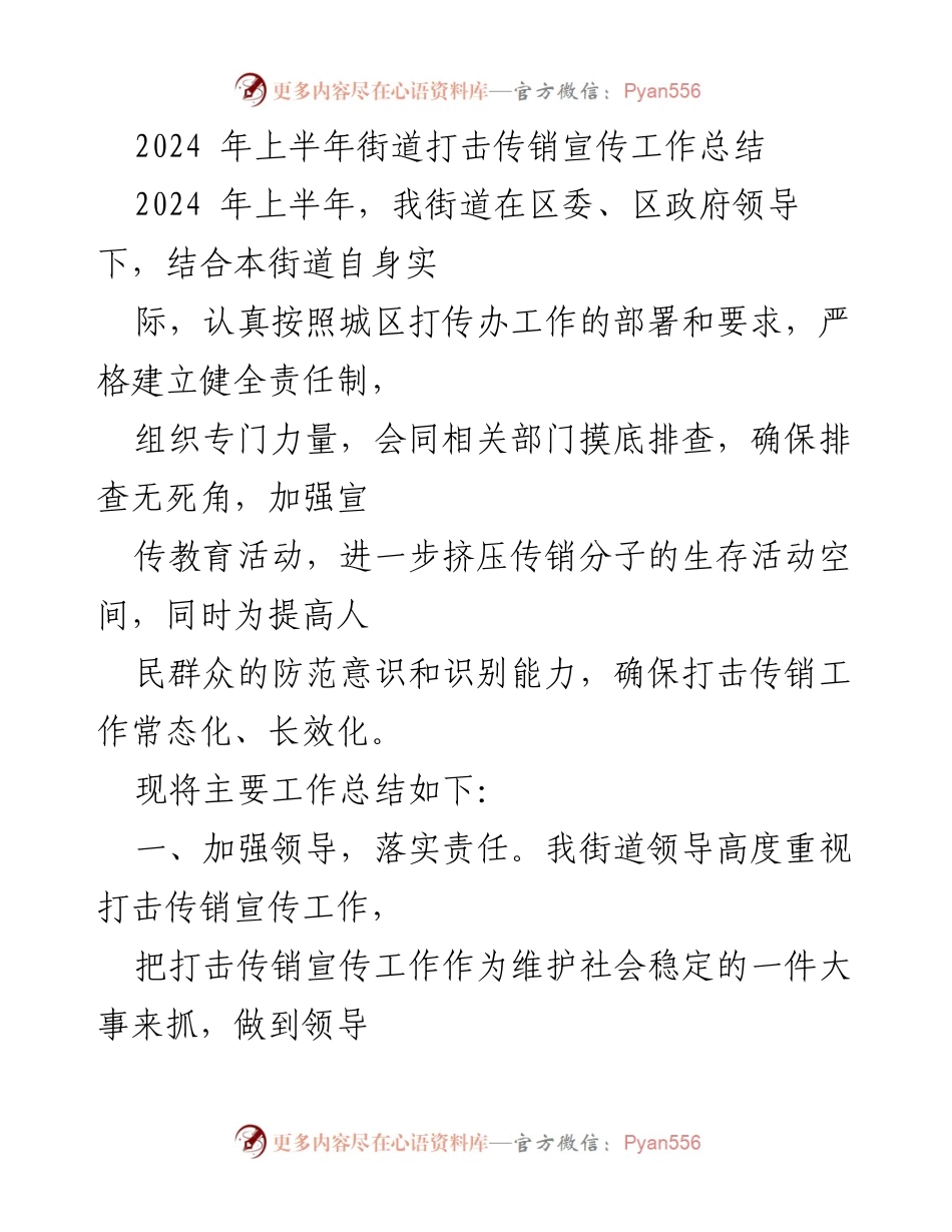[工作总结] 街道打击传销宣传工作 - 2024年上半年街道打击传销宣传工作总结.docx_第1页