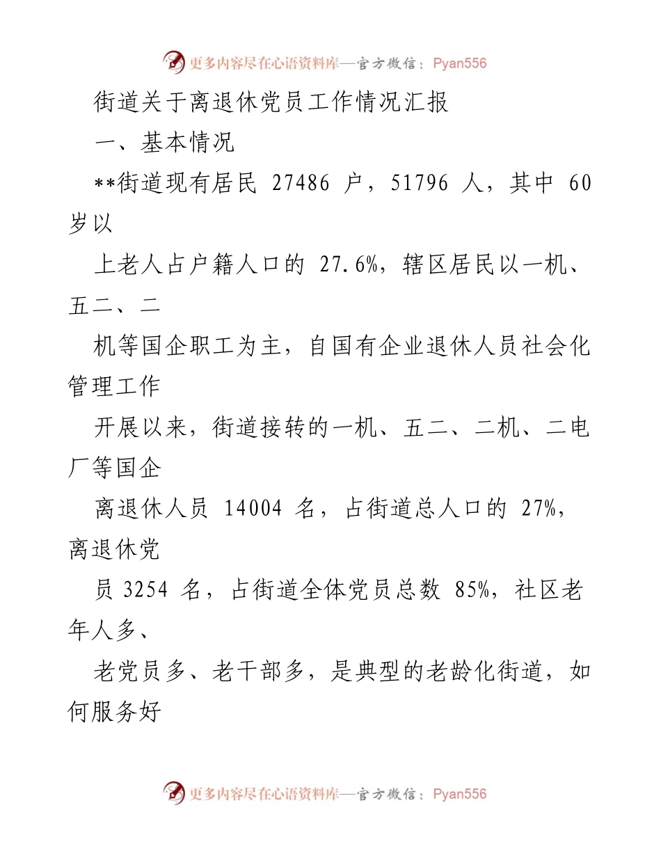 [工作总结] 街道离退休党员工作汇报 - 加强离退休党员服务，推动基层治理新动能.docx_第1页