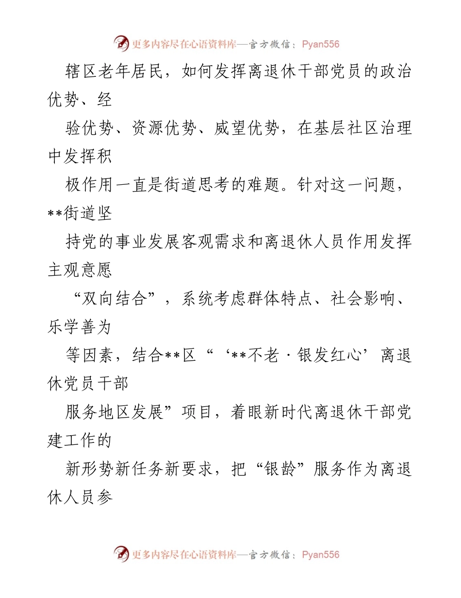 [工作总结] 街道离退休党员工作汇报 - 加强离退休党员服务，推动基层治理新动能.docx_第2页