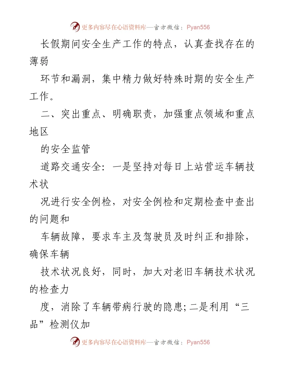 [工作总结] 长假安全生产工作 - 加强长假期间安全生产工作总结与措施.docx_第1页