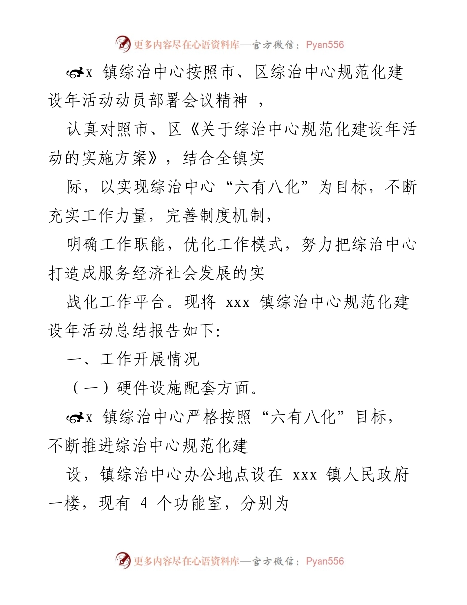 [工作总结] 综治中心规范化建设 - xxx 镇综治中心规范化建设年活动总结报告.docx_第1页