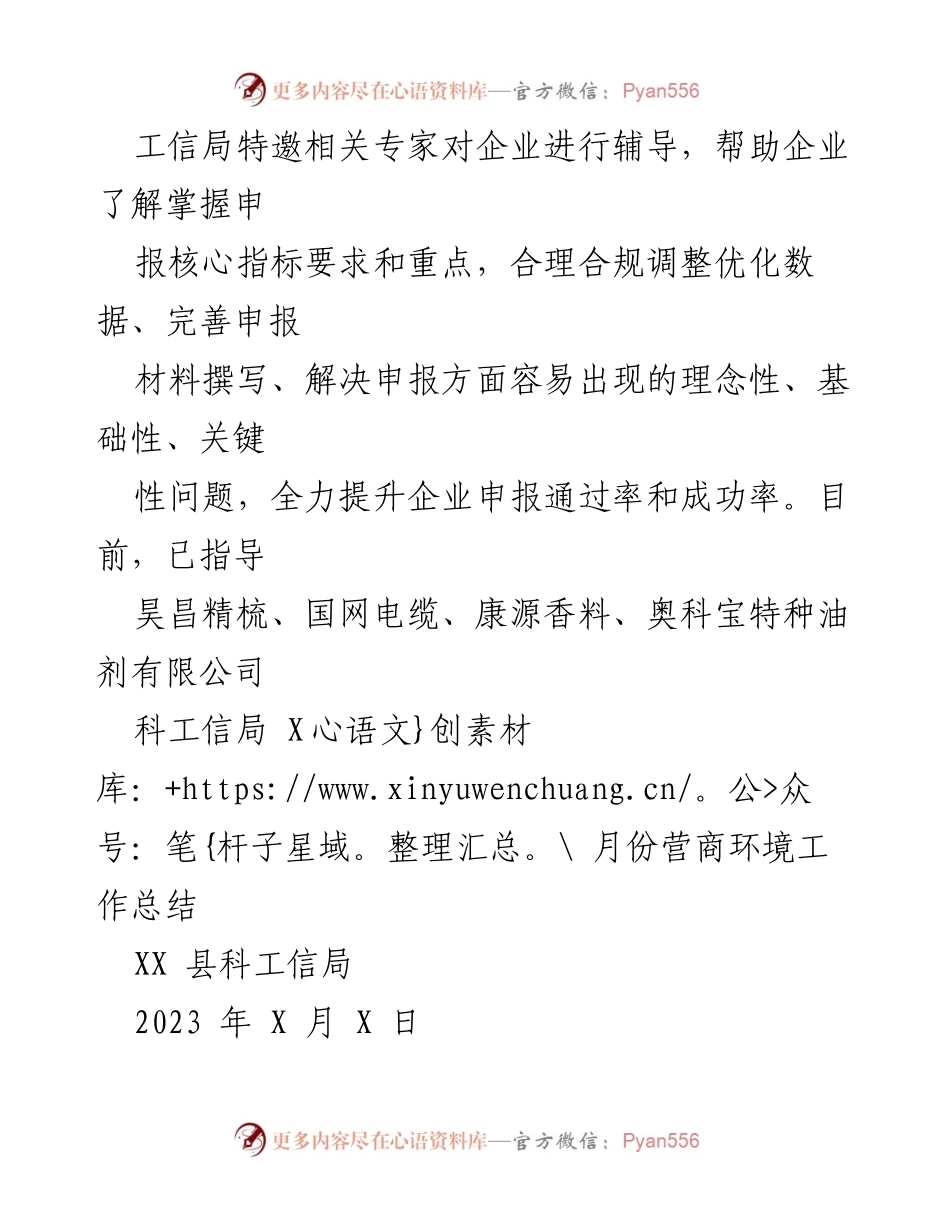 [工作总结] 营商环境优化 - 提升企业申报成功率与营商环境工作总结.docx_第1页