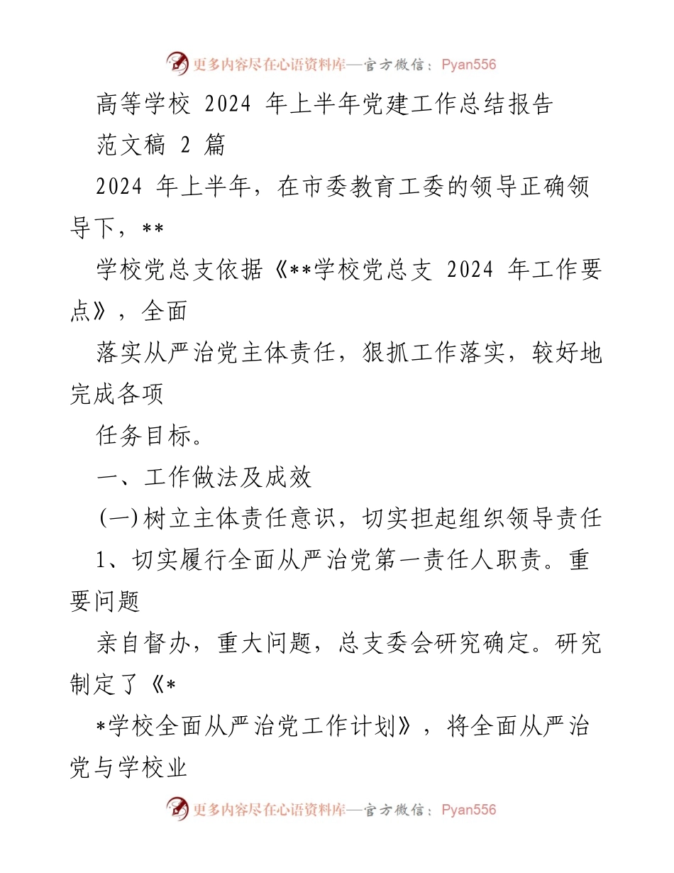 [工作总结] 高等学校 - 2024年上半年党建工作总结报告_2.docx_第1页