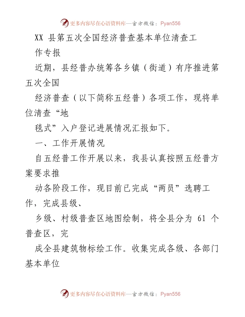 [工作总结] 经济普查 - XX县第五次全国经济普查单位清查工作进展汇报.docx_第1页