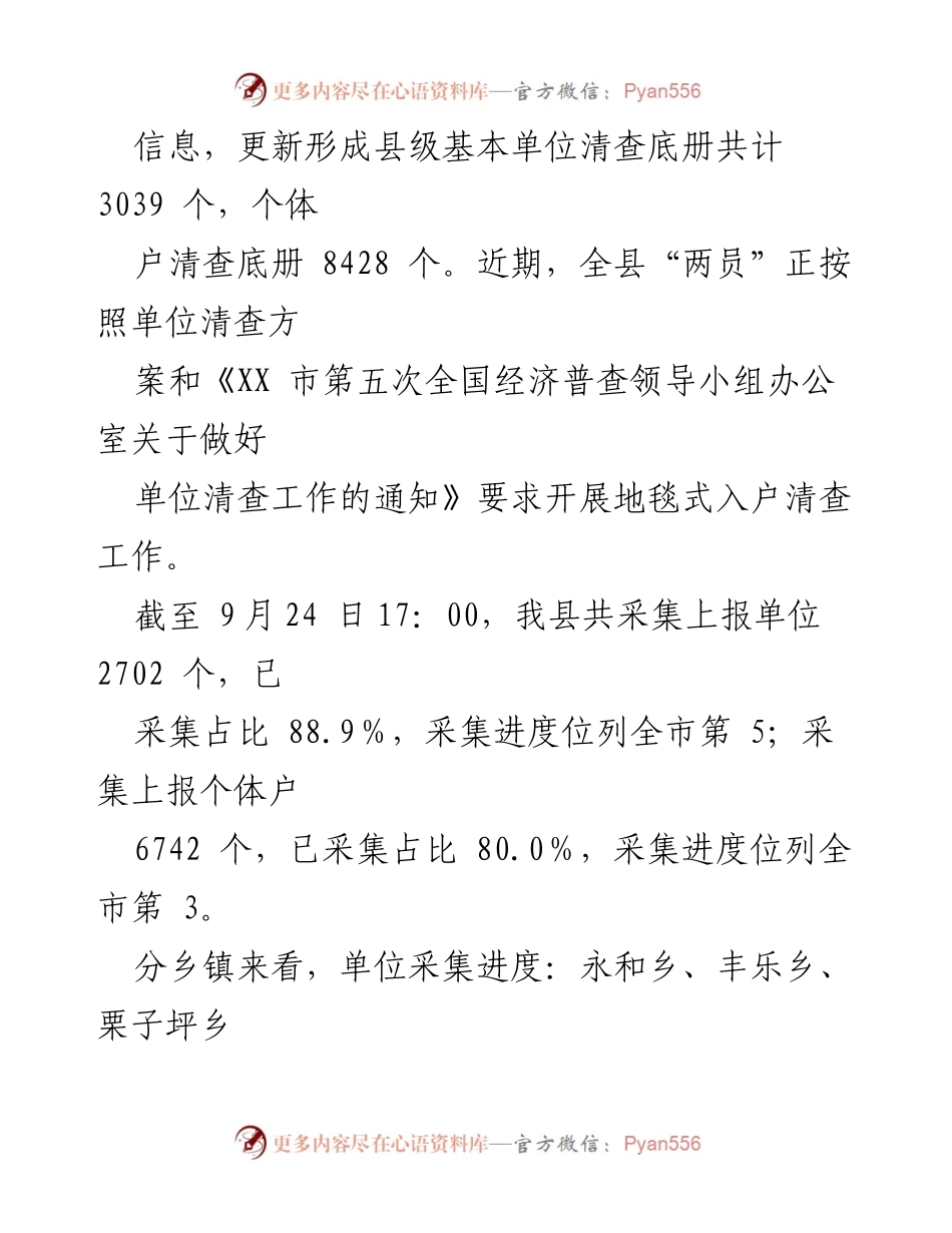 [工作总结] 经济普查 - XX县第五次全国经济普查单位清查工作进展汇报.docx_第2页