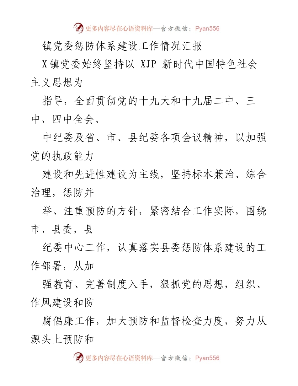[工作总结] 镇党委 - X镇党委惩防体系建设工作情况汇报.docx_第1页