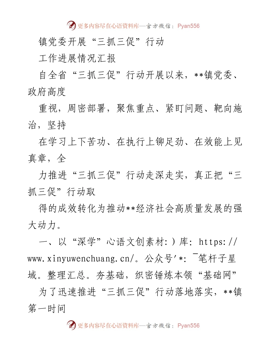 [工作总结] 镇党委会议 - “三抓三促”行动工作进展情况汇报.docx_第1页