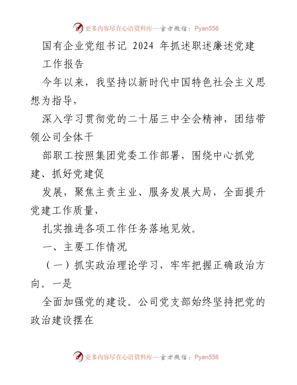 [工作报告] 国有企业党组书记述职 - 2024年党建工作落实与发展总结.docx_第1页