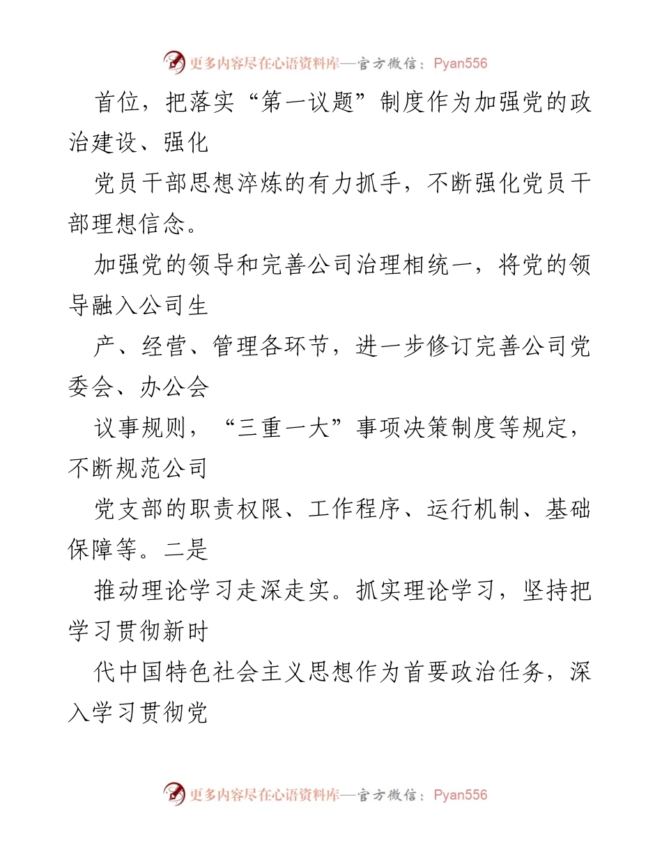 [工作报告] 国有企业党组书记述职 - 2024年党建工作落实与发展总结.docx_第2页