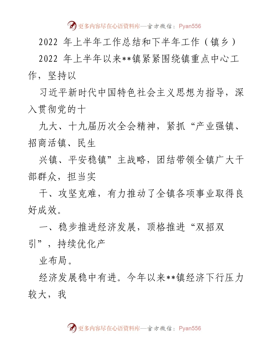[工作总结] 镇乡 - 2022年上半年工作总结与下半年工作展望.docx_第1页