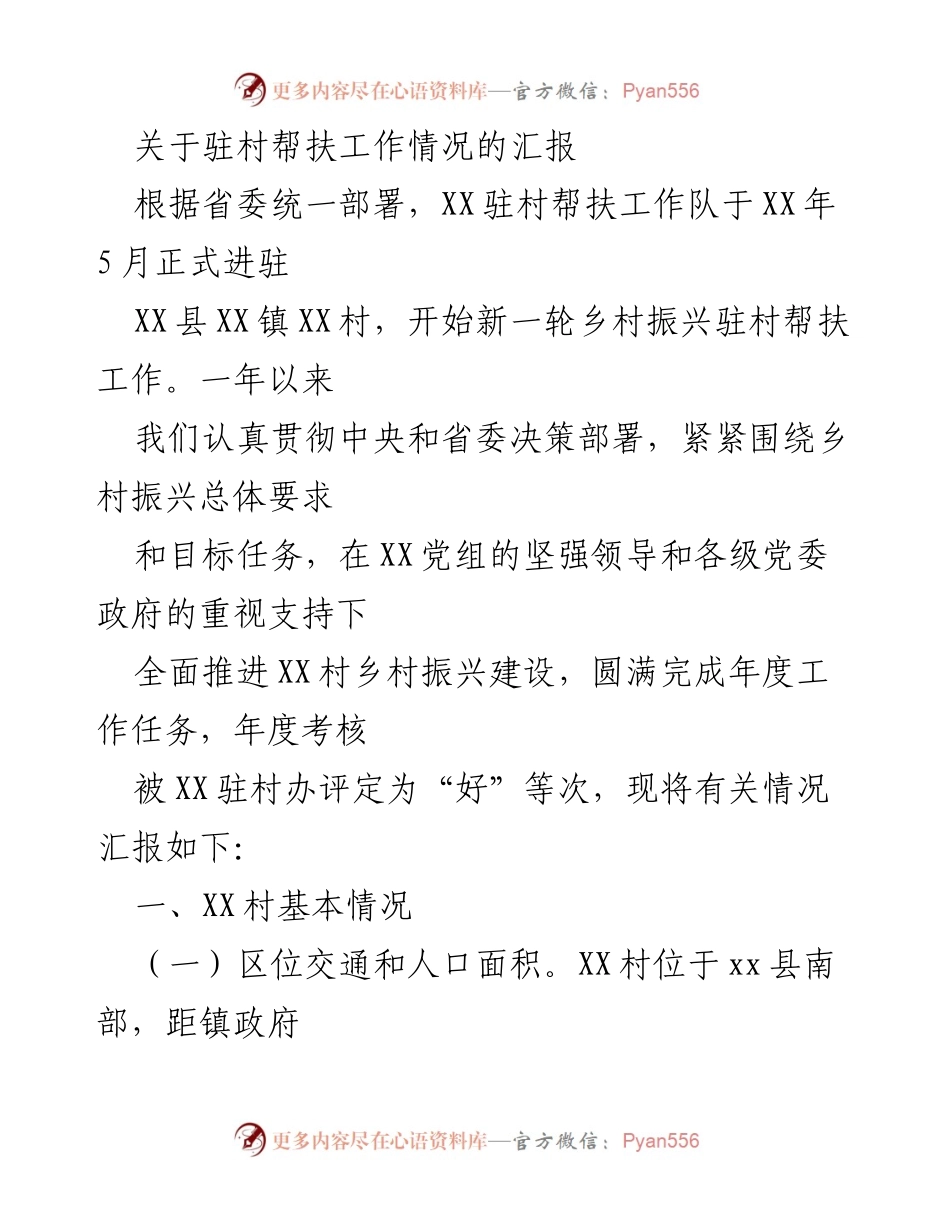 [工作总结] 驻村帮扶工作 - 驻村帮扶工作情况汇报.docx_第1页