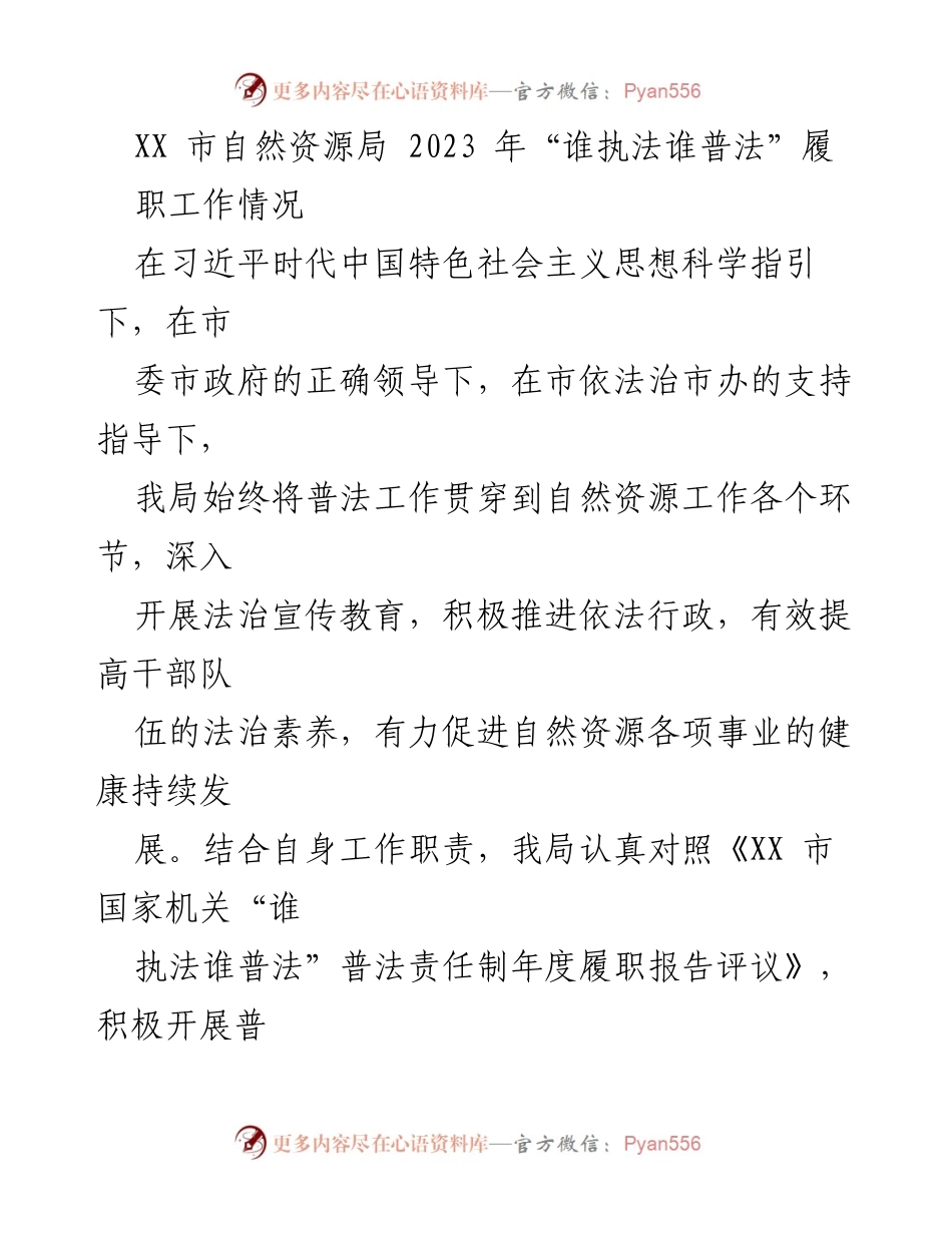 [工作总结] 自然资源局 - 2023年“谁执法谁普法”履职工作情况汇报.docx_第1页