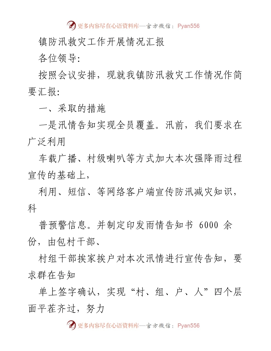 [工作总结] 镇防汛救灾 - 镇防汛救灾工作开展情况汇报.docx_第1页