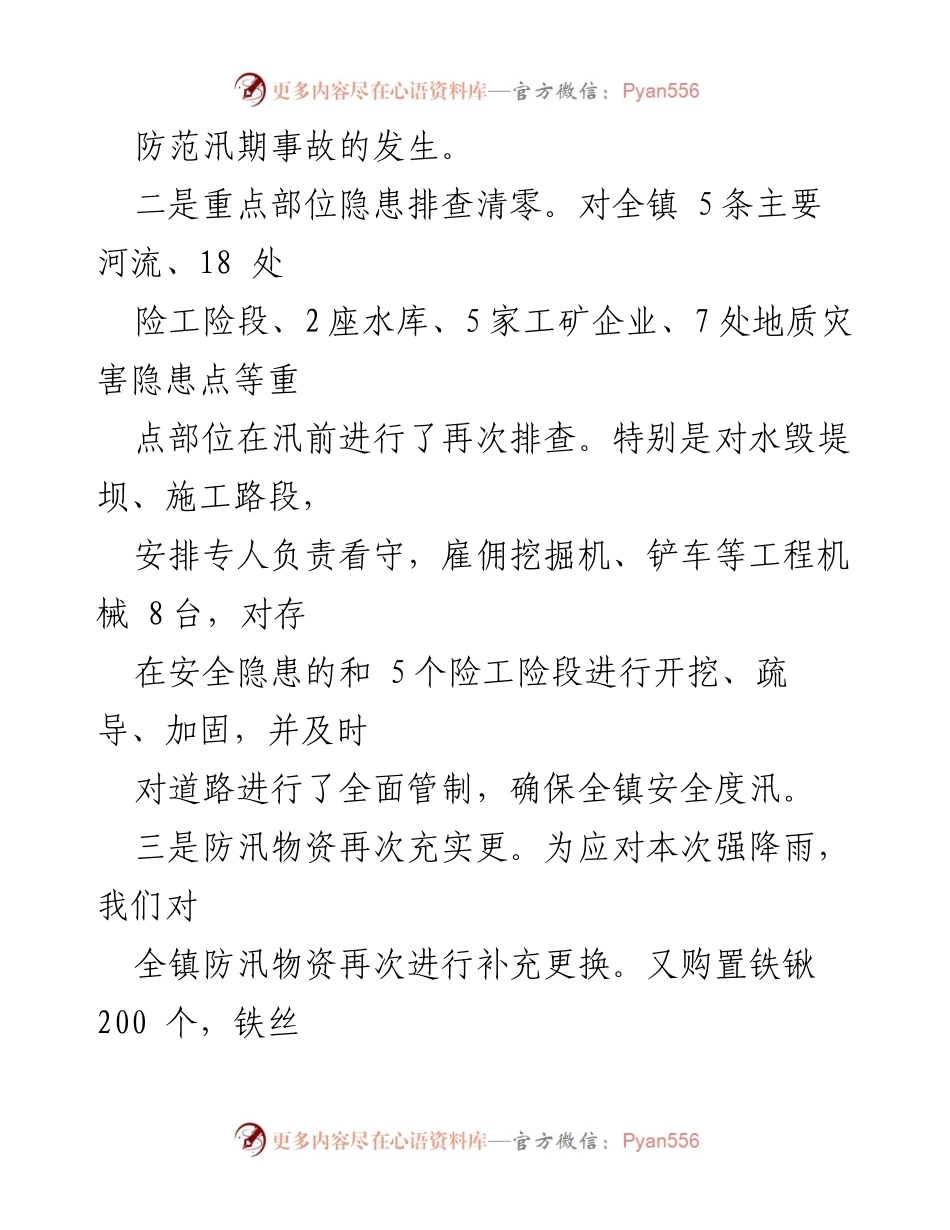 [工作总结] 镇防汛救灾 - 镇防汛救灾工作开展情况汇报.docx_第2页