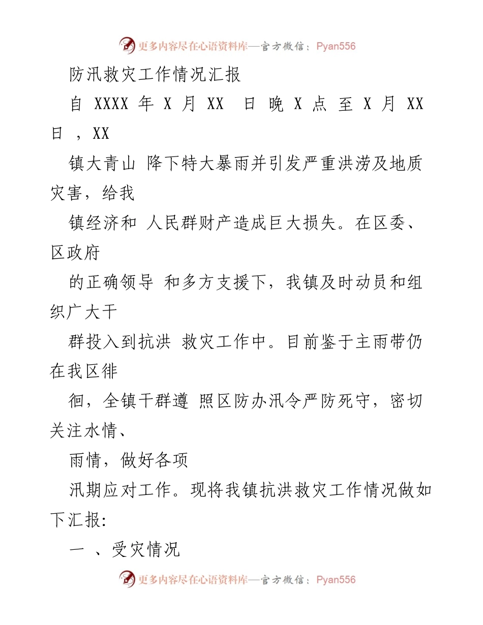 [工作总结] 防汛救灾 - XX镇防汛救灾工作情况汇报_1.docx_第1页