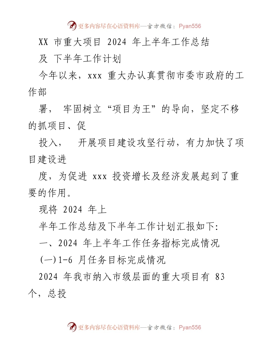 [工作总结] 重大项目推进 - 2024年上半年重大项目工作总结及下半年计划.docx_第1页
