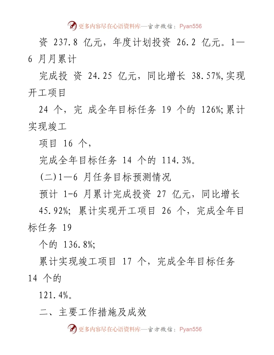 [工作总结] 重大项目推进 - 2024年上半年重大项目工作总结及下半年计划.docx_第2页